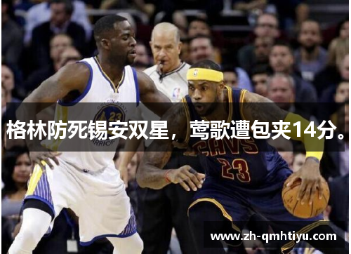 格林防死锡安双星，莺歌遭包夹14分。