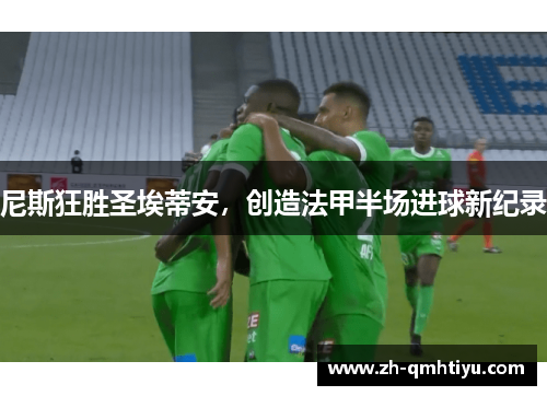 尼斯狂胜圣埃蒂安，创造法甲半场进球新纪录