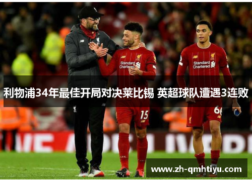 利物浦34年最佳开局对决莱比锡 英超球队遭遇3连败