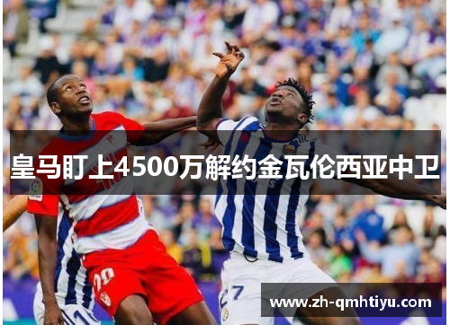 皇马盯上4500万解约金瓦伦西亚中卫