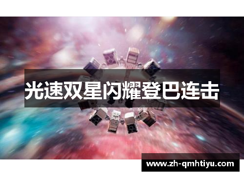 光速双星闪耀登巴连击