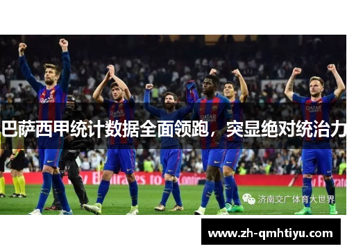 巴萨西甲统计数据全面领跑，突显绝对统治力