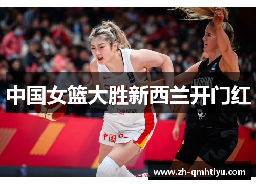 中国女篮大胜新西兰开门红