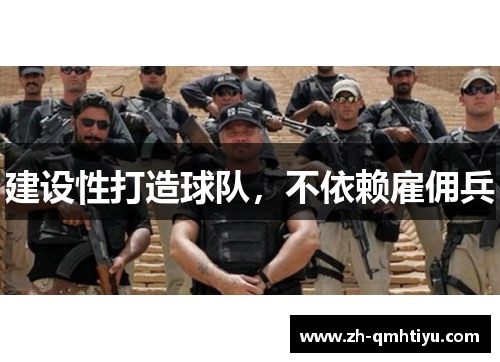建设性打造球队，不依赖雇佣兵