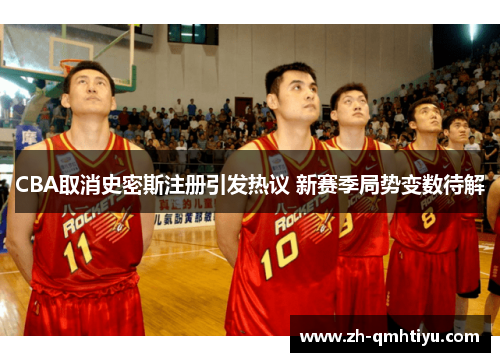 CBA取消史密斯注册引发热议 新赛季局势变数待解