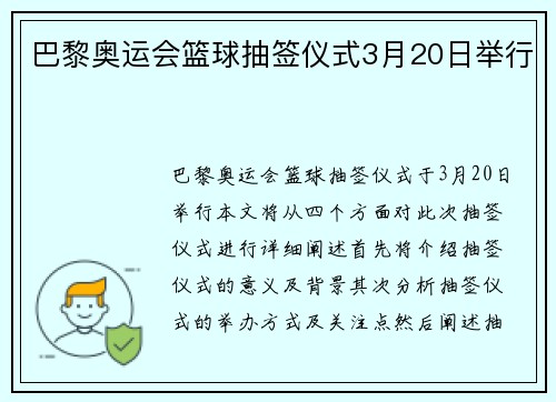 巴黎奥运会篮球抽签仪式3月20日举行