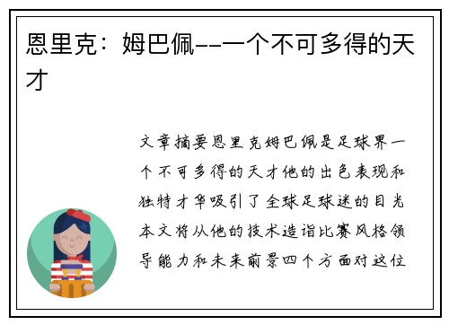 恩里克：姆巴佩--一个不可多得的天才